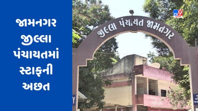 Jamnagar: જીલ્લા પંચાયતમાં સ્ટાફની અછતથી શાસકો પણ પરેશાન, સ્વભંડોળથી ભરતી કરવા મુખ્યમંત્રીને રજુઆત