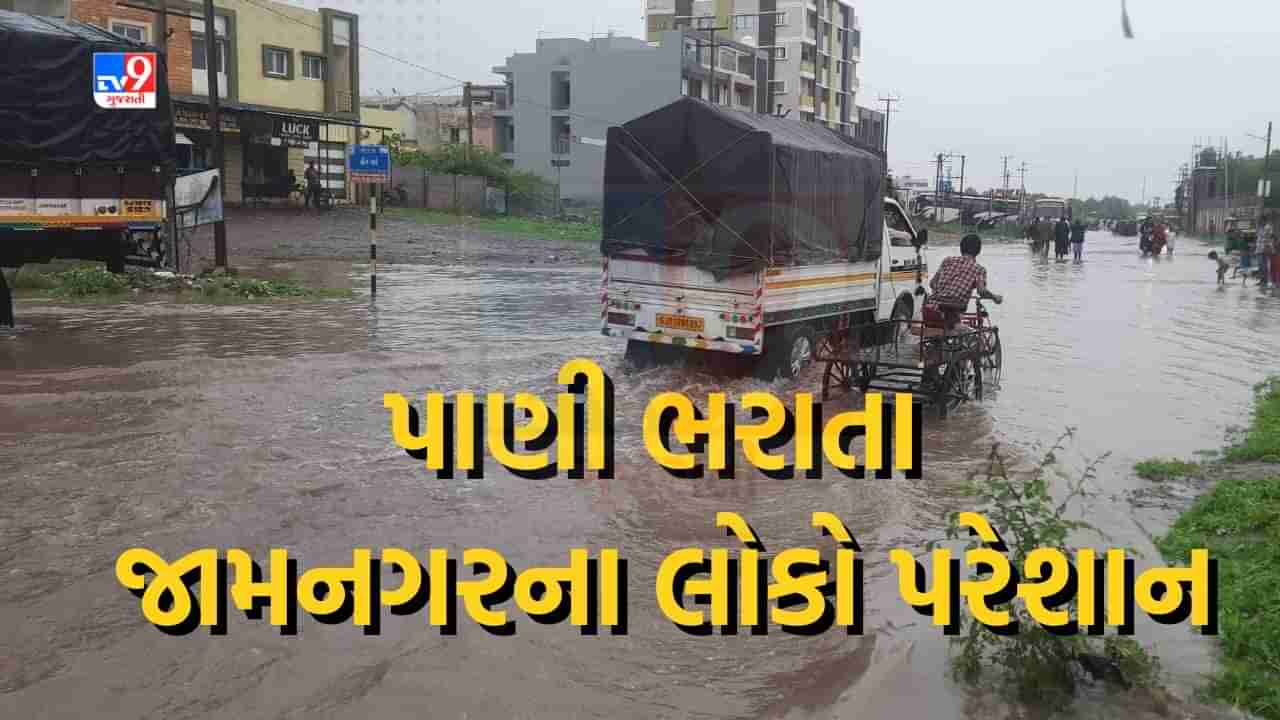 Jamnagar: પ્રીમોન્સુન માટે 1 કરોડથી વધુનો ખર્ચ, પરંતુ અનેક જગ્યાએ વરસાદી પાણી ભરાતા લોકો પરેશાન