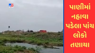 Jamangar:  સપડામાં ડેમમાં ડુબવાથી પાંચ લોકોના મોત, જુઓ Video