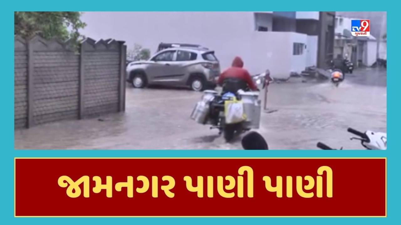 Jamnagar Rain Video : જામનગરમાં વહેલી સવારથી વરસાદની તોફાની બેટિંગ, NDRF અને SDRFની ટીમ ખડેપગે