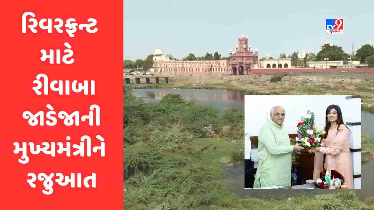 Jamnagar: રિવરફ્રન્ટ પ્રોજેકટ અમલી કરવા ધારાસભ્ય રીવાબા જાડેજાની મુખ્યમંત્રીને રજુઆત