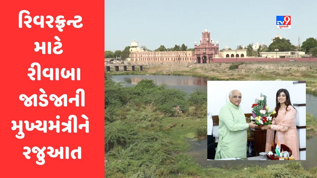 Jamnagar: રિવરફ્રન્ટ પ્રોજેકટ અમલી કરવા ધારાસભ્ય રીવાબા જાડેજાની મુખ્યમંત્રીને રજુઆત