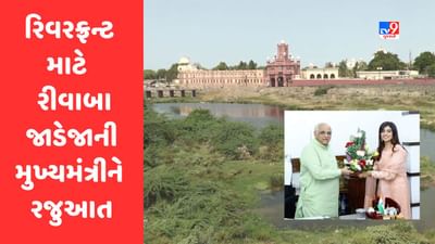 Jamnagar: રિવરફ્રન્ટ પ્રોજેકટ અમલી કરવા ધારાસભ્ય રીવાબા જાડેજાની મુખ્યમંત્રીને રજુઆત