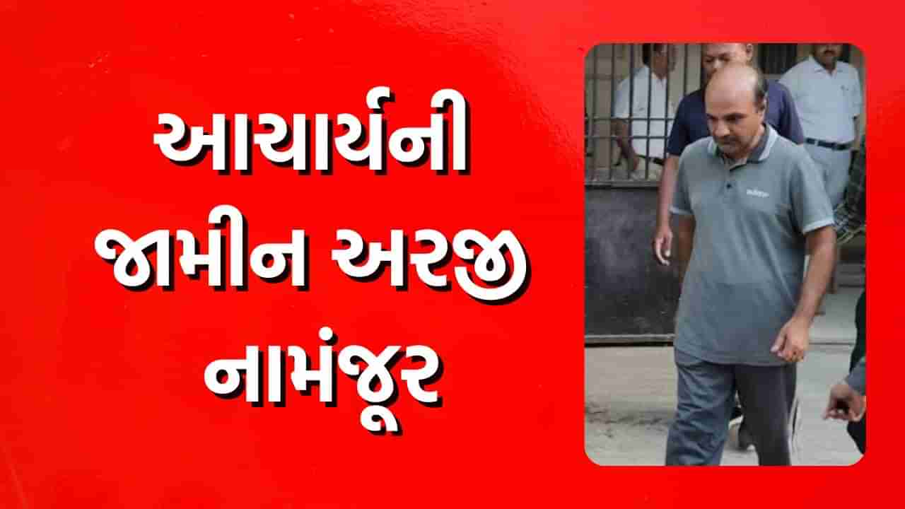 Jamnagar: બળાત્કારના ગંભીર આરોપોને પગલે શાળાના આચાર્યની જામીન અરજી નામંજૂર