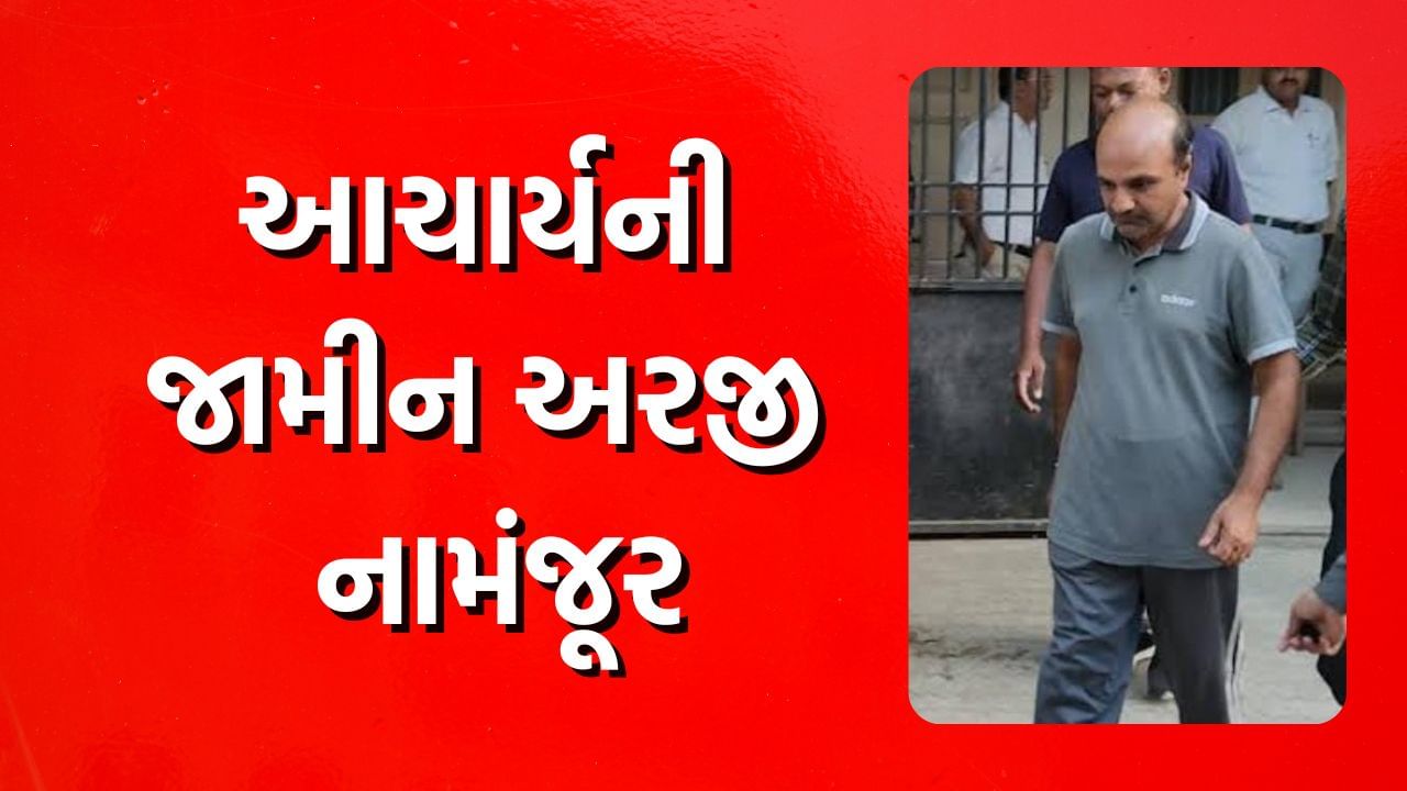 Jamnagar: બળાત્કારના ગંભીર આરોપોને પગલે શાળાના આચાર્યની જામીન અરજી નામંજૂર