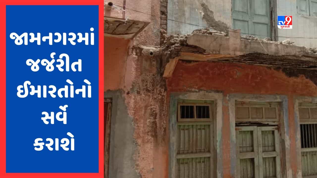 Jamnagar: શહેરમાં જુનિયર એન્જિનિયરો જર્જરીત ઈમારતોનો સર્વે કરશે, બે સપ્તાહમાં રિપોર્ટ સોંપવા આદેશ, જુઓ Video