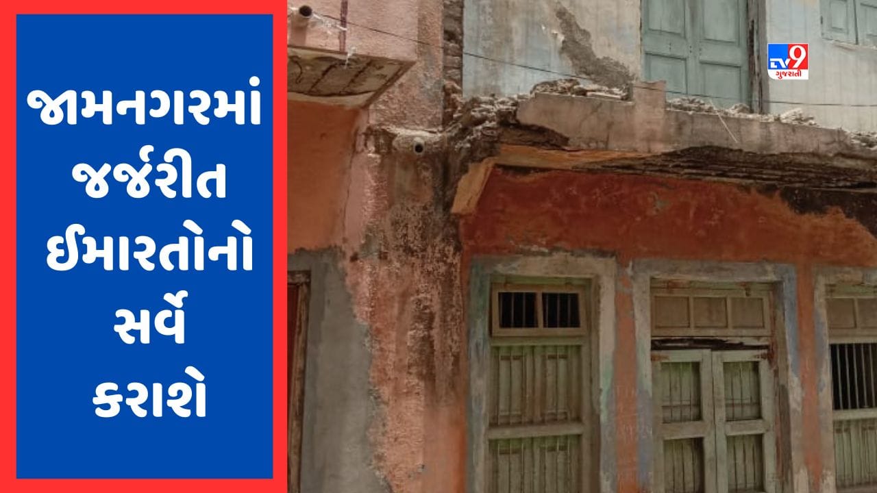 Jamnagar: શહેરમાં જુનિયર એન્જિનિયરો જર્જરીત ઈમારતોનો સર્વે કરશે, બે સપ્તાહમાં રિપોર્ટ સોંપવા આદેશ, જુઓ Video