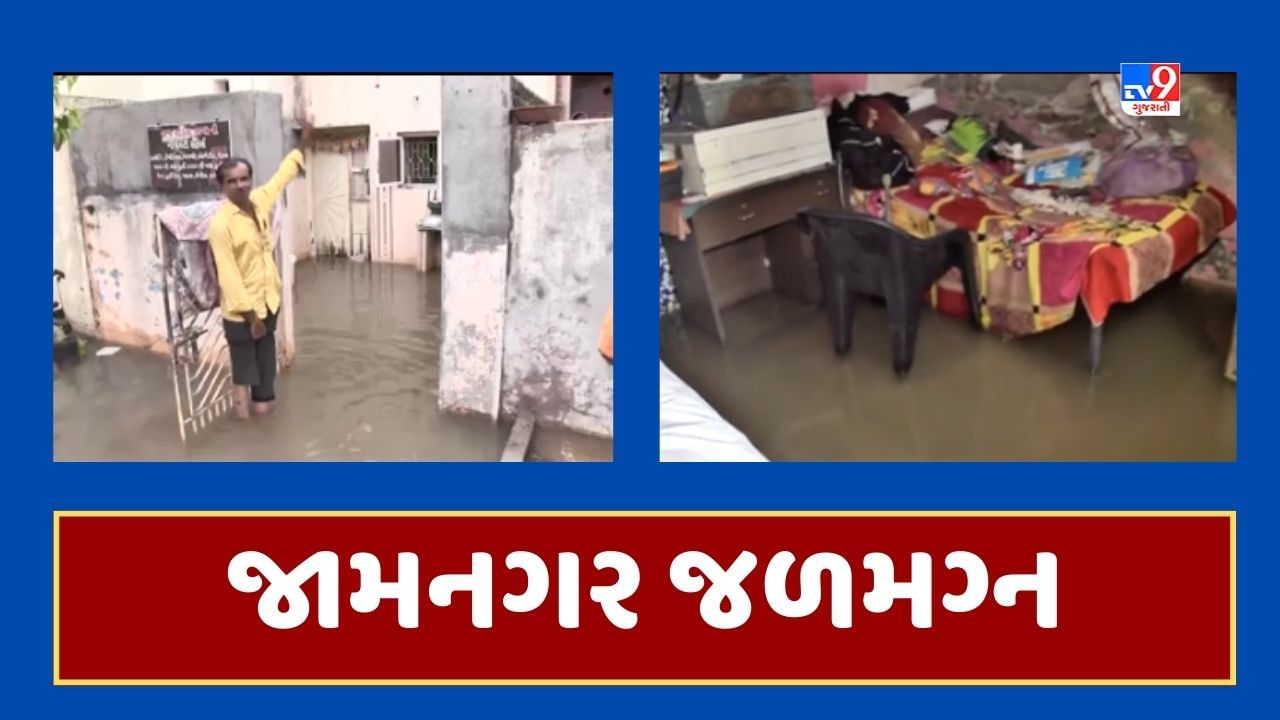 Gujarati Video જામનગરના સંખ્યાબંધ વિસ્તારો જળમગ્ન, 10 સોસાયટીના 1