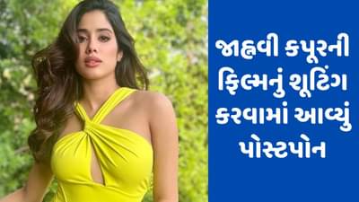 Flood Crisis: દિલ્હીના પૂરને કારણે જાહ્નવી કપૂરને પણ થયું નુકસાન, આ ફિલ્મનું શૂટિંગ કરવામાં આવ્યું પોસ્ટપોન