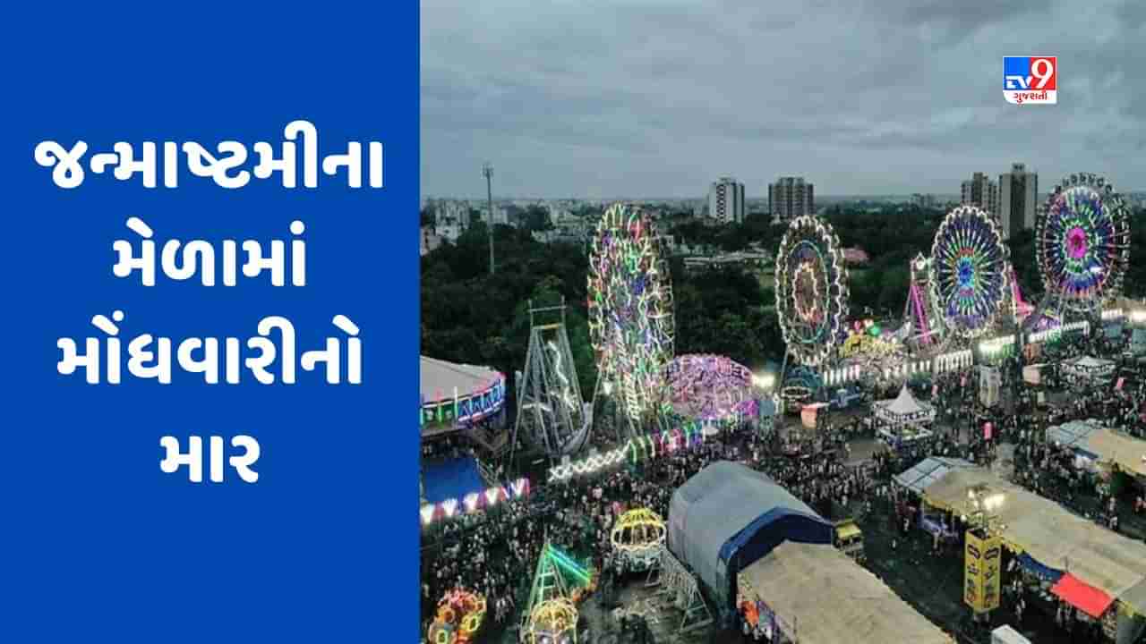 Rajkot: જન્માષ્ટમીનો મેળો થશે મોંઘો, રાઇડ્સના ભાવમાં 10 રૂપિયાનો વધારો, મેળાને રસરંગ નામ અપાયું