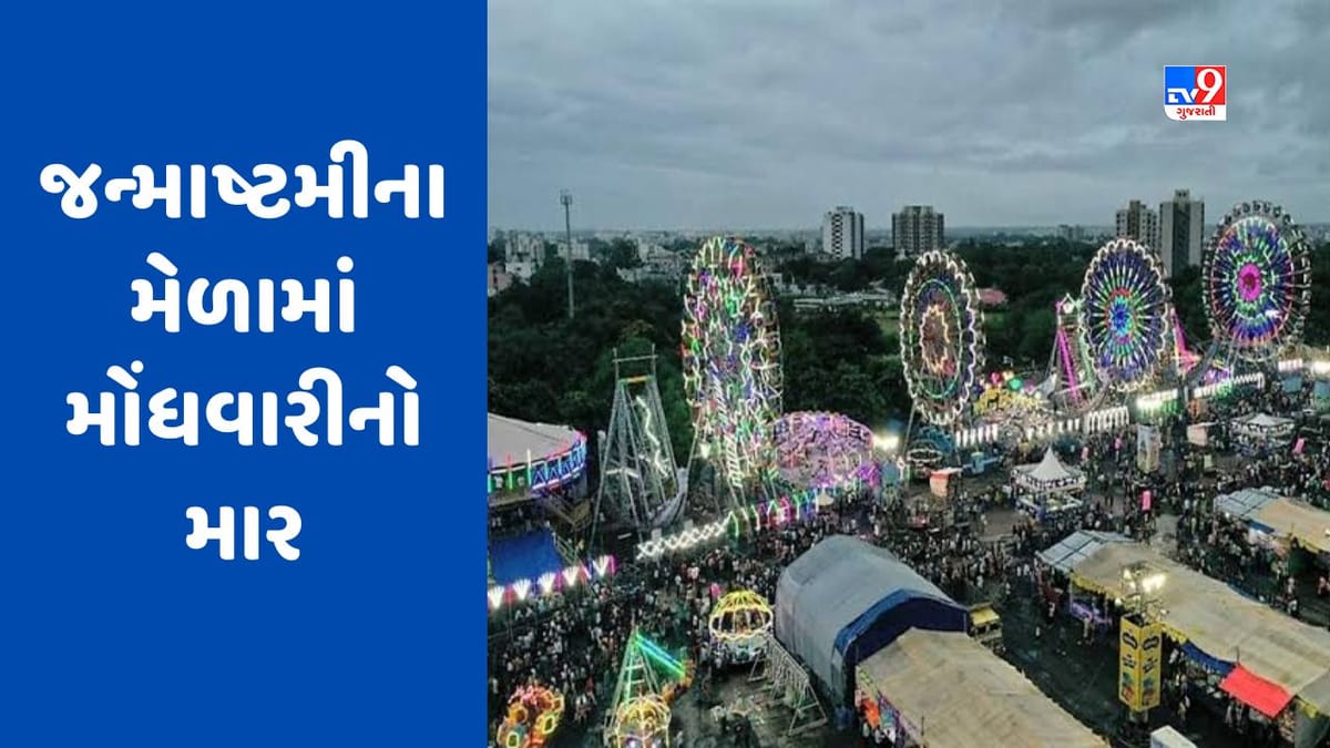 Rajkot: જન્માષ્ટમીનો મેળો થશે મોંઘો, રાઇડ્સના ભાવમાં 10 રૂપિયાનો વધારો, મેળાને 'રસરંગ' નામ અપાયું Rajkot: જન્માષ્ટમીનો મેળો થશે મોંઘો, રાઇડ્સના ભાવમાં 10 રૂપિયાનો વધારો, મેળાને 'રસરંગ' નામ અપાયું