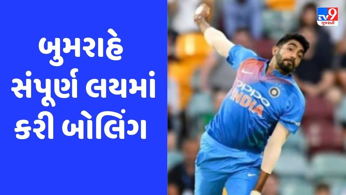 Jasprit Bumrah : કમબેક માટે તૈયાર જસપ્રીત બુમરાહ, પ્રેક્ટિસમાં કરી જોરદાર બોલિંગ, જુઓ Video Jasprit Bumrah : કમબેક માટે તૈયાર જસપ્રીત બુમરાહ, પ્રેક્ટિસમાં કરી જોરદાર બોલિંગ, જુઓ Video