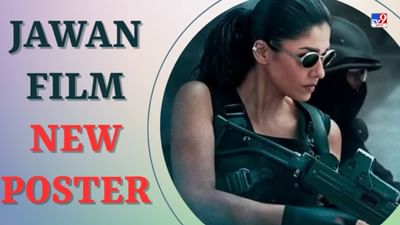Jawan Film Poster : હાથમાં ગન લઈને નવા લુકમાં જોવા મળી નયનતારા, SRKએ ટ્વીટ કરીને કહી આ વાત