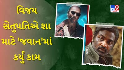Jawan Movie : શાહરૂખ ખાનની ફિલ્મમાં વિજય સેતુપતિએ આ કારણે કર્યું કામ? કર્યો ખુલાસો