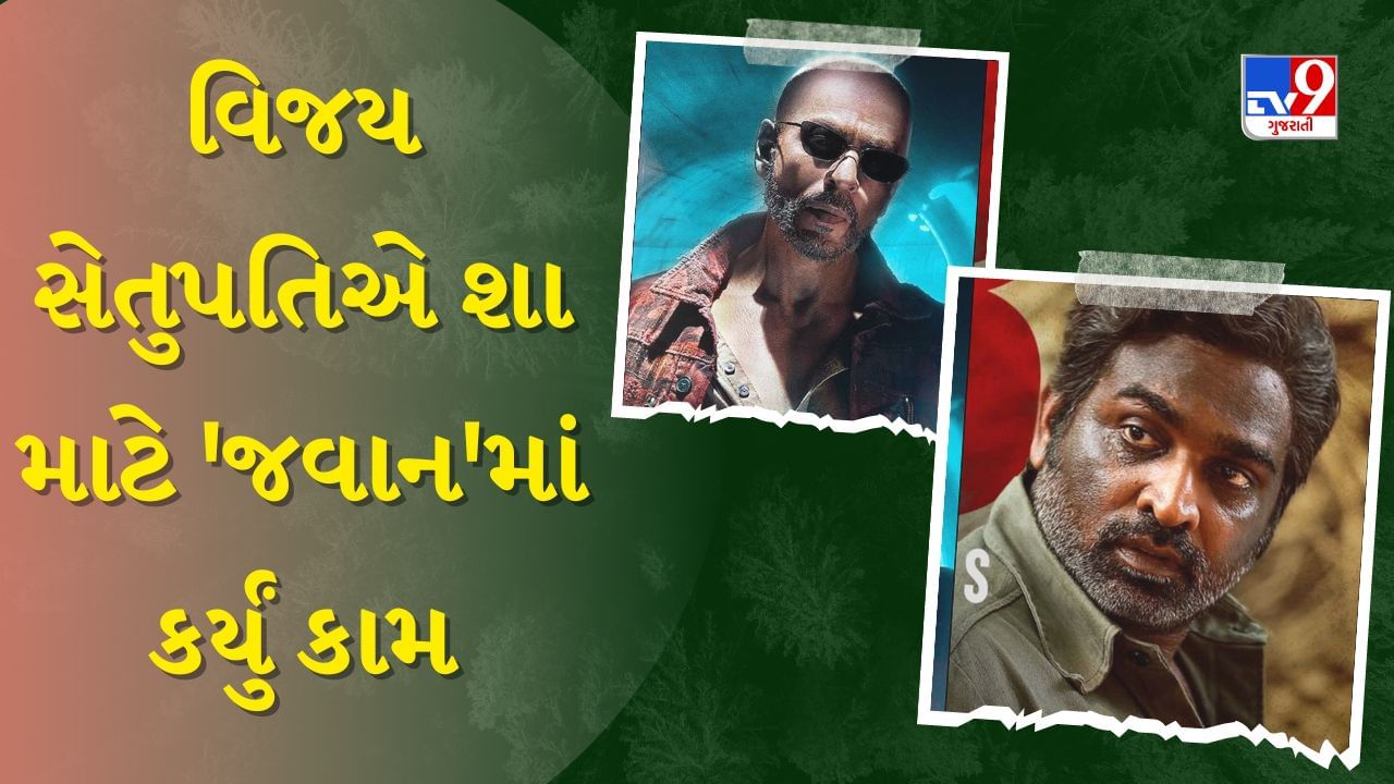 Jawan Movie : શાહરૂખ ખાનની ફિલ્મમાં વિજય સેતુપતિએ આ કારણે કર્યું કામ? કર્યો ખુલાસો