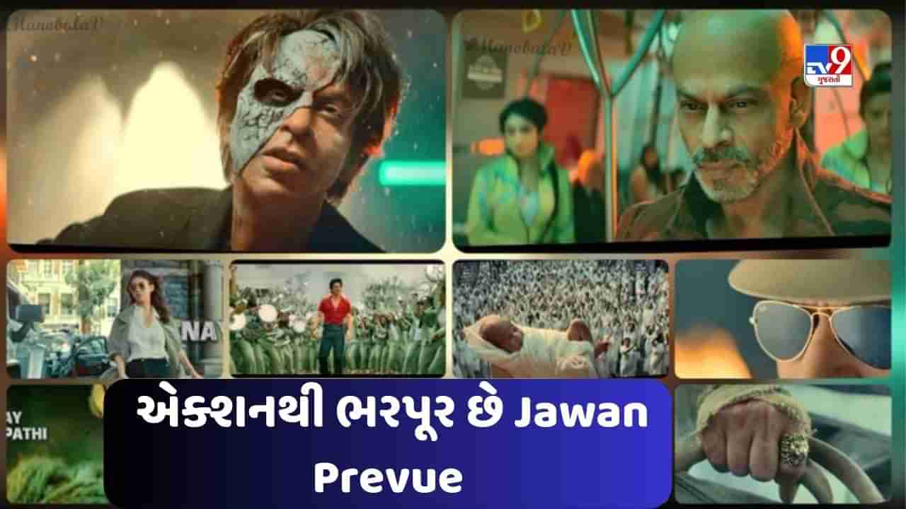 Jawan Prevue : નામ તો સુના હોગા, શાહરૂખ ખાનની જવાનનું એક્શનથી ભરપૂર પ્રિવ્યુ જુઓ