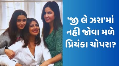 Jee Le Zaraa: 'જી લે ઝરા'માંથી બહાર થઈ પ્રિયંકા ચોપરા? આલિયા-કેટરિના સાથે કામ કરશે આ એક્ટ્રેસ