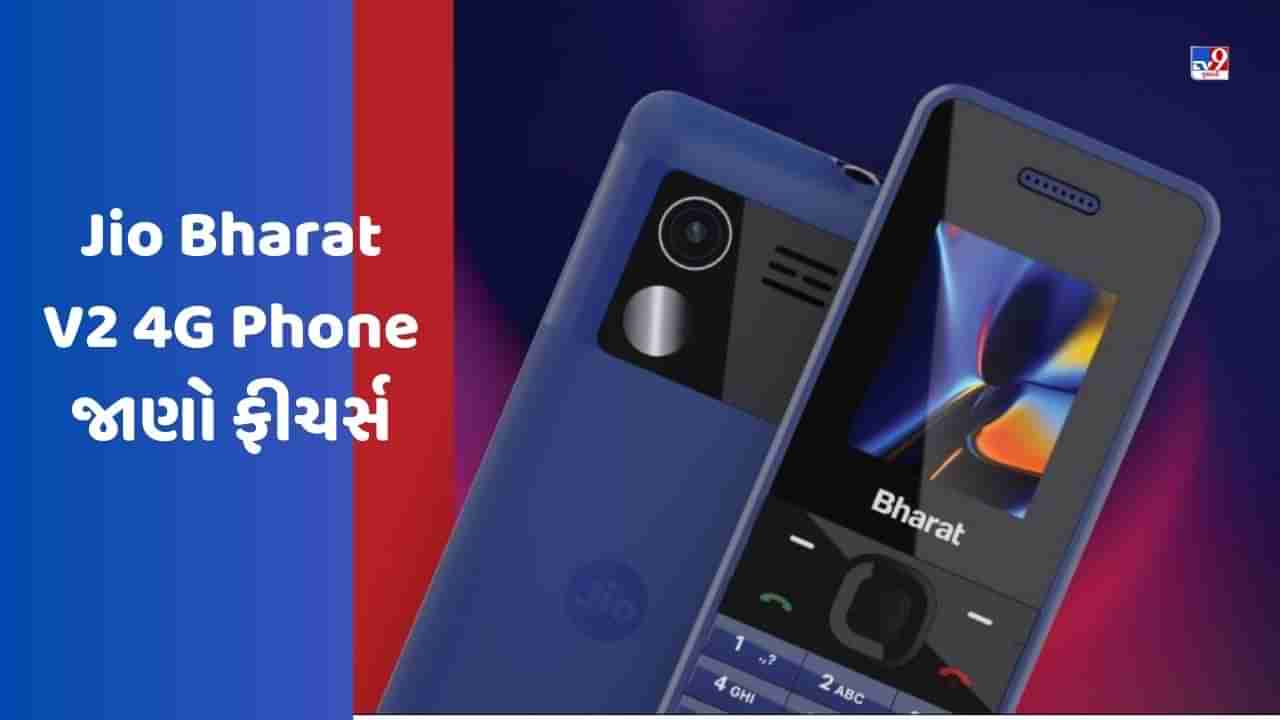 રિલાયન્સે માત્ર 999માં લૉન્ચ કર્યો Jio Bharat V2 4G Phone, આ ફીચર્સ સાથે મળશે અનલિમિટેડ કૉલિંગ, જુઓ Video