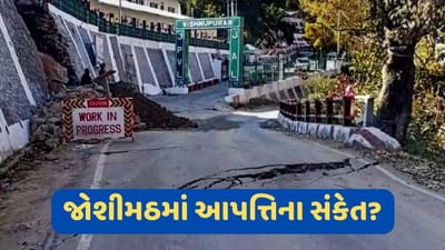 Joshimath News: જોશીમઠ પર વધુ એક ખતરો, વરસાદના કારણે ખેતરમાં 6 ફૂટ ઉંડો ખાડો પડતા લોકો ચિંતિત