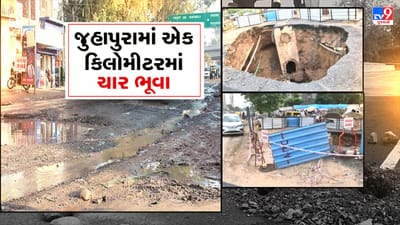 Ahmedabad : જુહાપુરામાં એક જ કિલોમીટરમાં મસ મોટા ચાર ભૂવા પડ્યા, સ્થાનિકોમાં ભયનો માહોલ