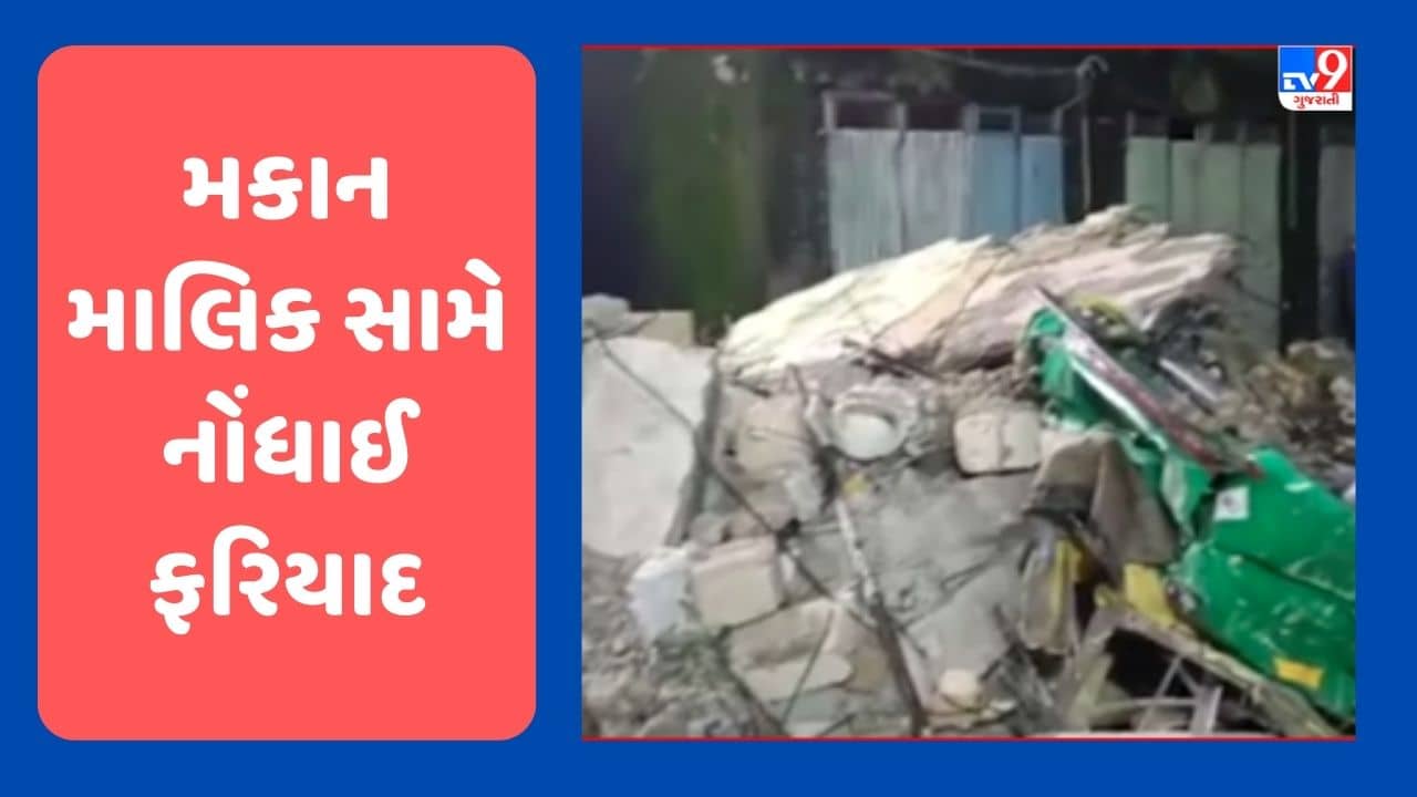 Gujarati Video : જૂનાગઢના કડિયાવાડમાં બિલ્ડીંગ ધરાશાયી થવાનો મુદ્દો મકાન માલિક સામે નોંધાઈ ફરિયાદ