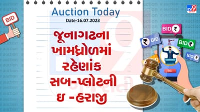 Auction Today : જૂનાગઢના ખામધ્રોળમાં રહેણાંક સબ-પ્લોટની ઇ-હરાજી, જુઓ Video Auction Today : જૂનાગઢના ખામધ્રોળમાં રહેણાંક સબ-પ્લોટની ઇ-હરાજી, જુઓ Video