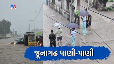 Junagadh: સતત પડી રહેલા વરસાદને લઈ પૂર જેવી સ્થિતિ, મકાનોમાં પાણી ઘુસતા લોકોને હાલાકી, જુઓ Video
