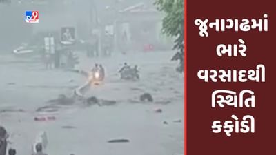 જૂનાગઢમાં ભારે વરસાદથી સ્થિતિ કફોડી બની : ડેપ્યુટી મેયર ગિરીશ કોટેચા , જુઓ Video જૂનાગઢમાં ભારે વરસાદથી સ્થિતિ કફોડી બની : ડેપ્યુટી મેયર ગિરીશ કોટેચા , જુઓ Video
