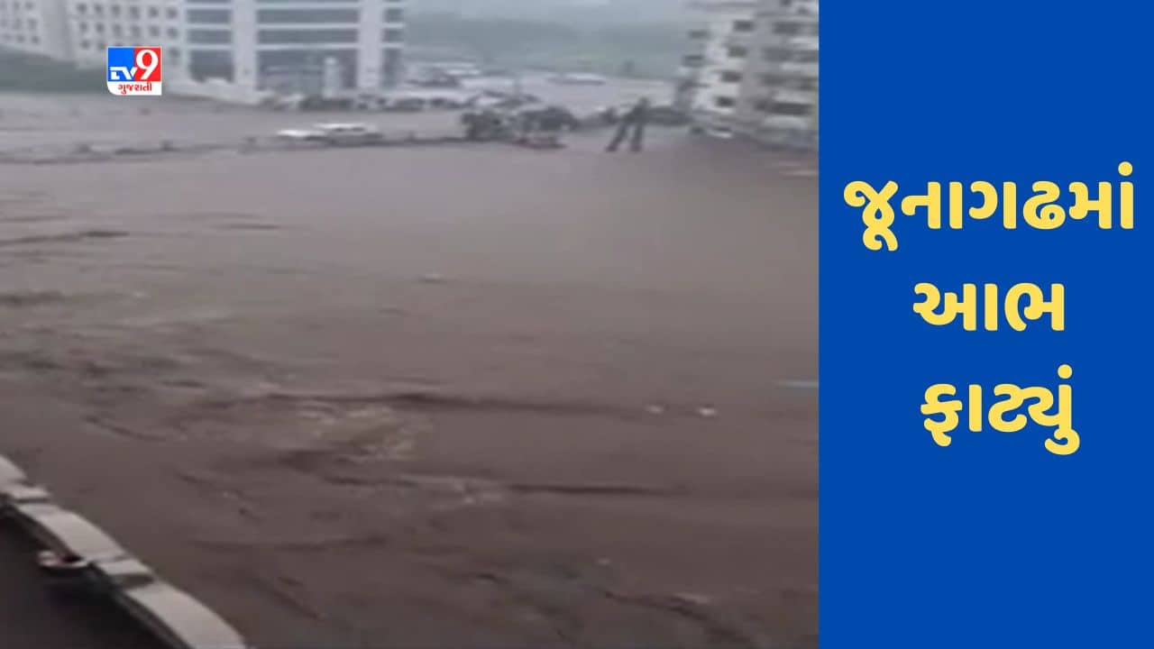 જૂનાગઢમાં આભ ફાટ્યું, ભવનાથ અને કાળવા ચોક વિસ્તારો પાણીમાં ડૂબ્યા, જુઓ Video