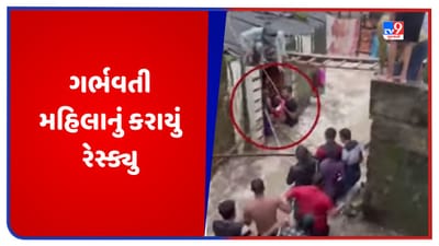 Junagadh: ધોધમાર વરસાદથી ઘરોમાં પાણી ભરાયા, વંથલીમાં ગર્ભવતી મહિલાનું કરાયું રેસ્ક્યુ, જુઓ Video
