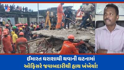 Gujarat Video: જૂનાગઢમાં ઈમારત ધરાશાયી થવાની ઘટના,ટાઉન પ્લાનિંગ ઓફિસરે જવાબદારીમાંથી હાથ ખંખેર્યા