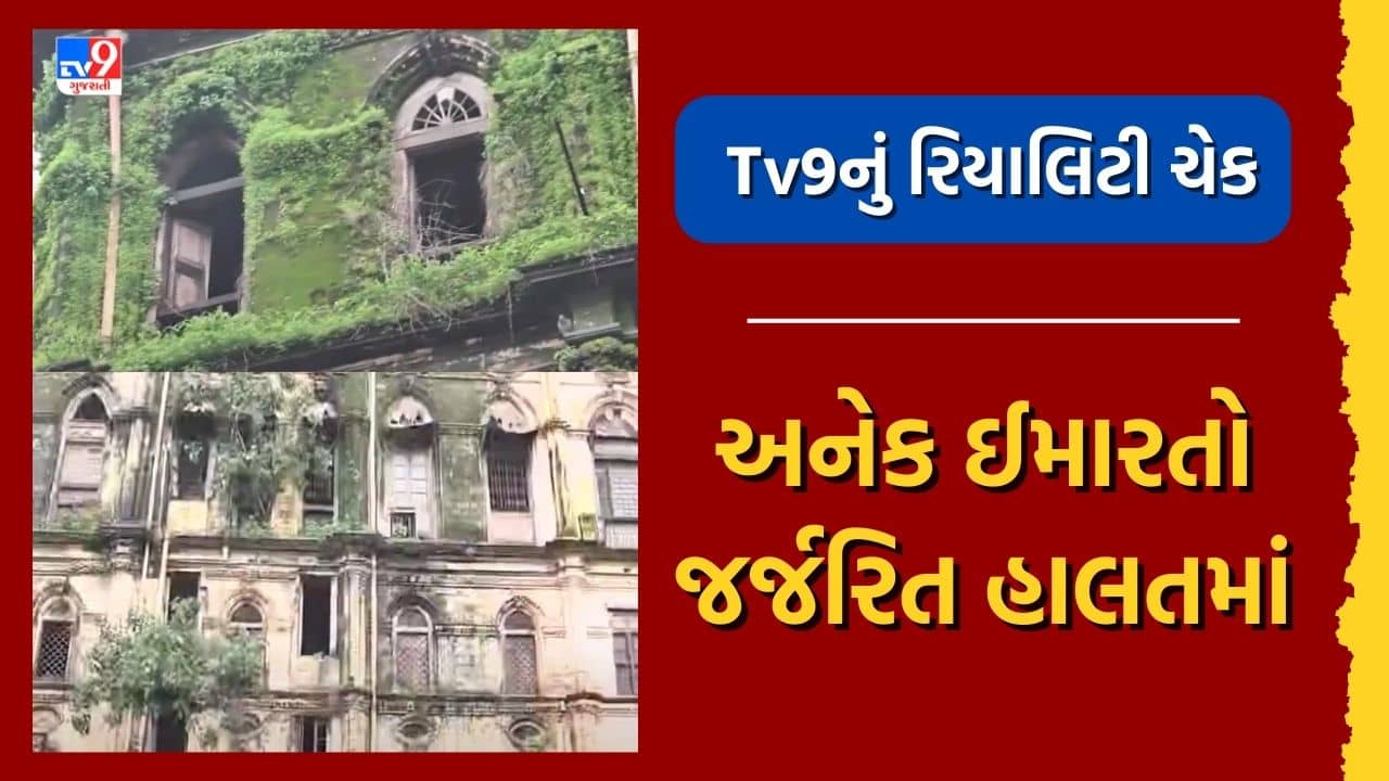 Junagadh: કડિયાવાડમાં મકાન ધરાશાયી થયા બાદનું Tv9નું રિયાલિટી ચેક, હજુ પણ અનેક ઈમારતો જર્જરિત હાલતમાં, જુઓ Video