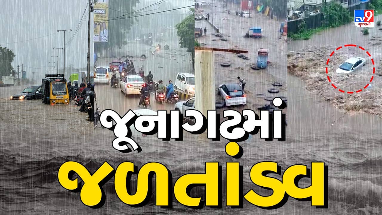Junagadh Rain: ભવનાથ વિસ્તારમાં મેઘતાંડવ, કેટલાક રાહદારીઓ તણાવા લાગતા લોકોએ બચાવ્યા, જુઓ Video