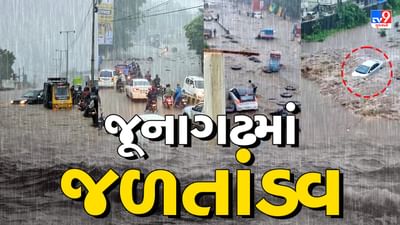 Junagadh Rain: ભવનાથ વિસ્તારમાં મેઘતાંડવ, કેટલાક રાહદારીઓ તણાવા લાગતા લોકોએ બચાવ્યા, જુઓ Video