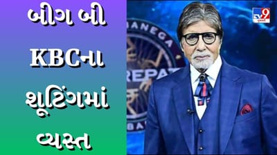 80 વર્ષની ઉંમરે બિગ બીએ ફરીથી KBC 15ની ખુરશી સંભાળી, શૂટિંગ થયું શરૂ