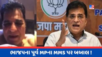 Video Fact Check : કથિત અશ્લીલ Viral Video પર પૂર્વ MP કિરીટ સોમૈયાની પહેલી પ્રતિક્રિયા, કહ્યું - મેં કોઈ સ્ત્રીનું શોષણ કર્યું નથી