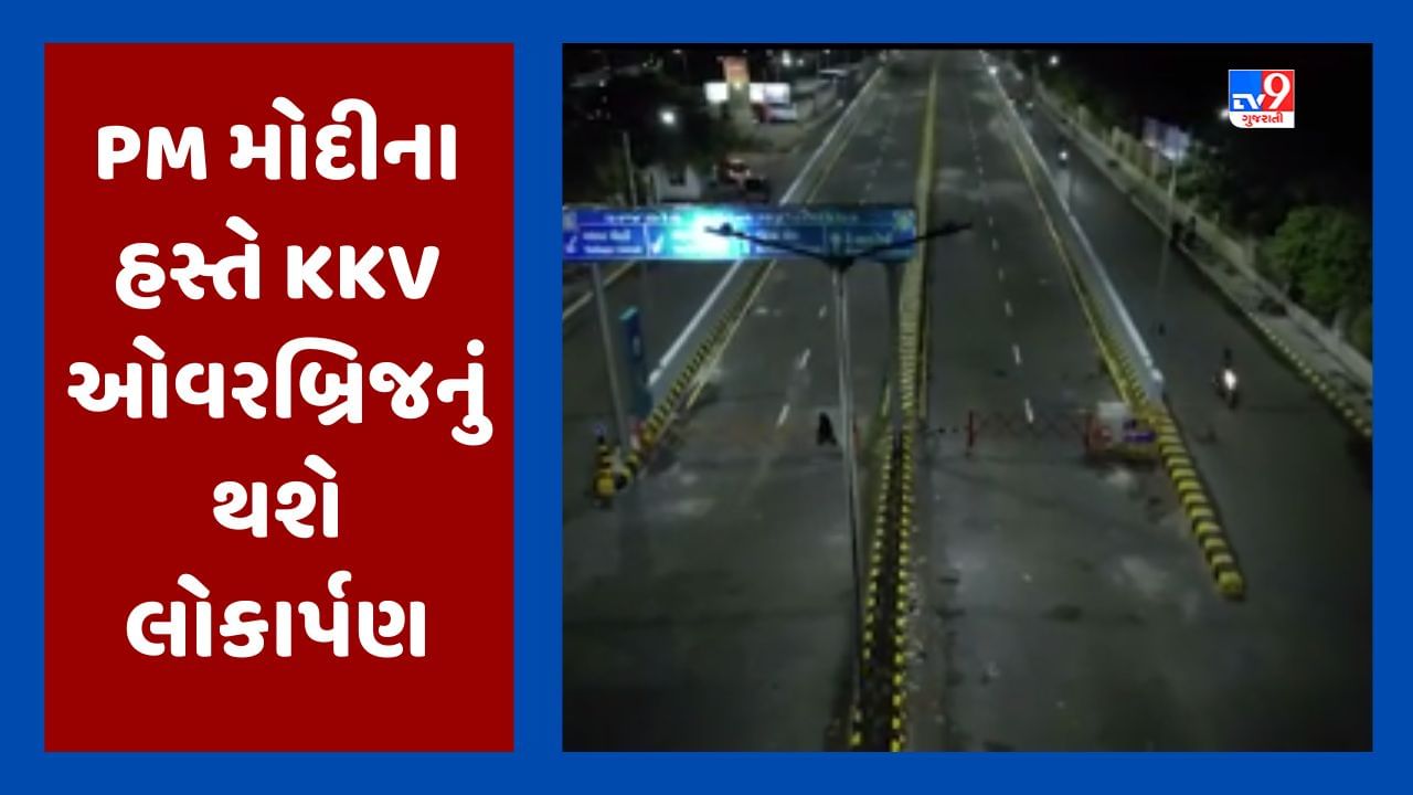 Rajkot Video : વડાપ્રધાન મોદીના હસ્તે આવતીકાલે KKV ઓવરબ્રિજનું થશે લોકાર્પણ, જાણો શું છે આ ઓવરબ્રિજની વિશેષતા