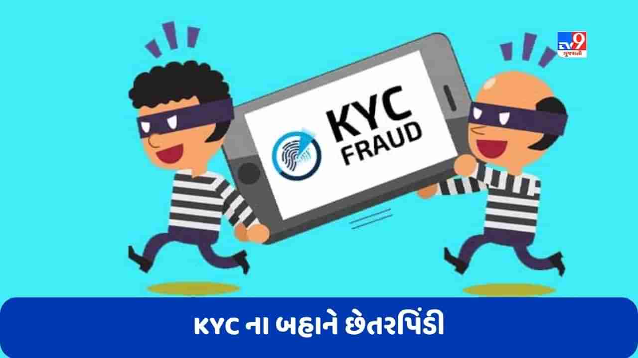 KYC Fraud: KYC કરવાના બહાને છેતરપિંડી, જાણો ફ્રોડથી બચવા શું સાવધાની રાખવી, જુઓ Video