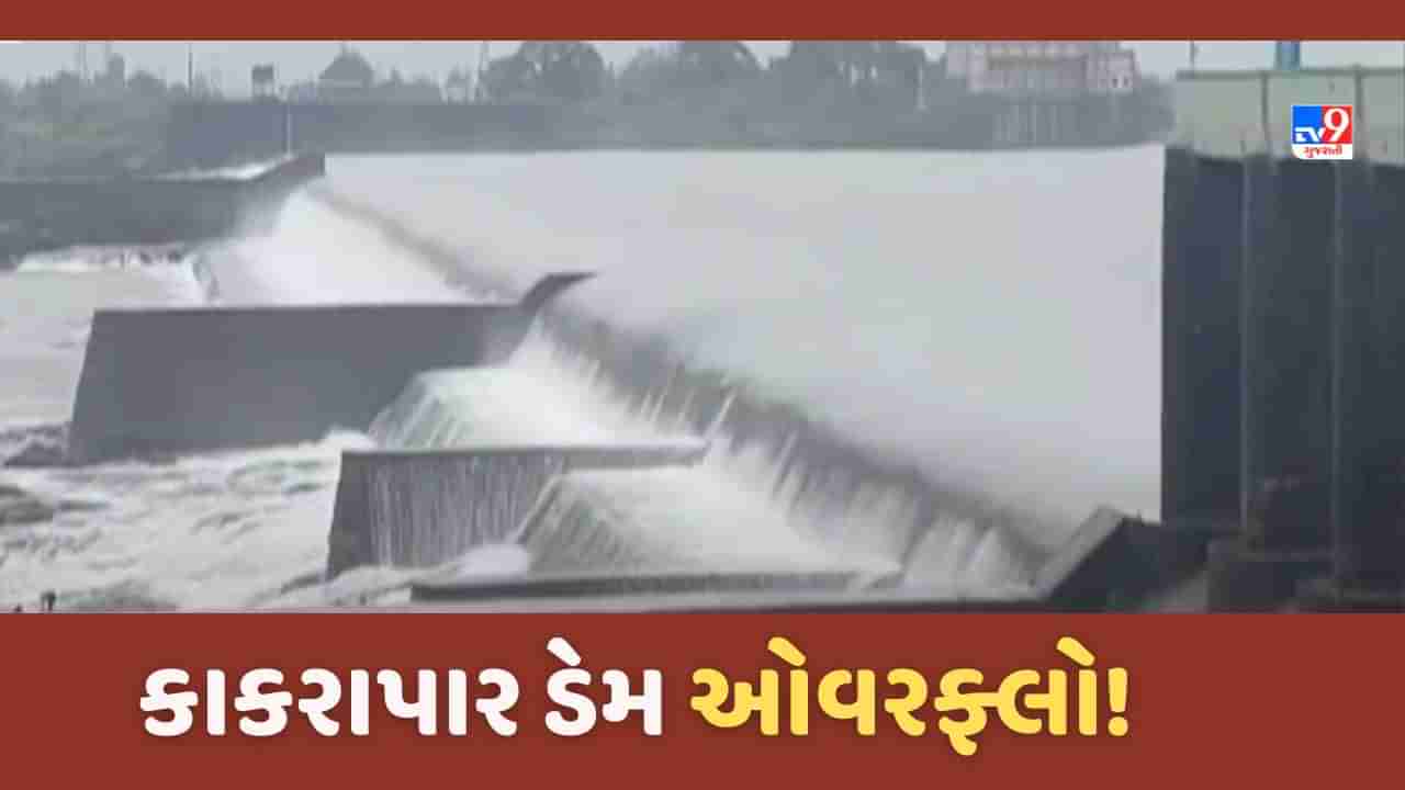 Kakrapar Dam: માંડવી વિસ્તારના ખેડૂતો માટે આનંદના સમાચાર, કાકરાપાર ડેમ ઓવરફ્લો થયો