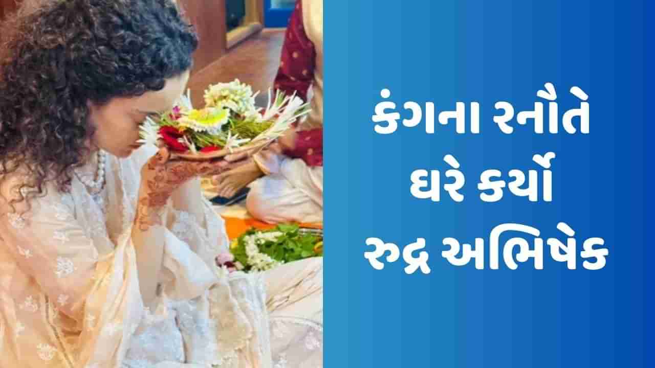 કંગના રનૌતે શ્રાવણ મહિનામાં ઘરે કર્યો રુદ્ર અભિષેક, એક્ટ્રેસે શેર કર્યો Video