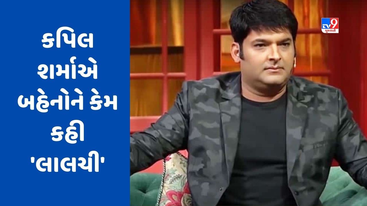 The Kapil Sharma Show : કપિલ શર્માએ બહેનોને કેમ કહી 'લાલચી', જુઓ Comedy Video