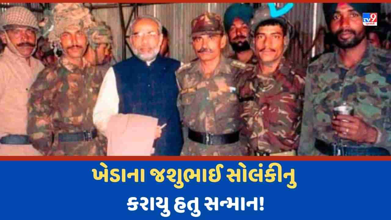 Kargil War: કારગિલ યુદ્ધની બહાદુરીની એ પળો આજે પણ નજર સામે તરવરે છે, જવાન જશુભાઈની કાનમાં ગોળીઓનો ગૂંજે છે અવાજ!