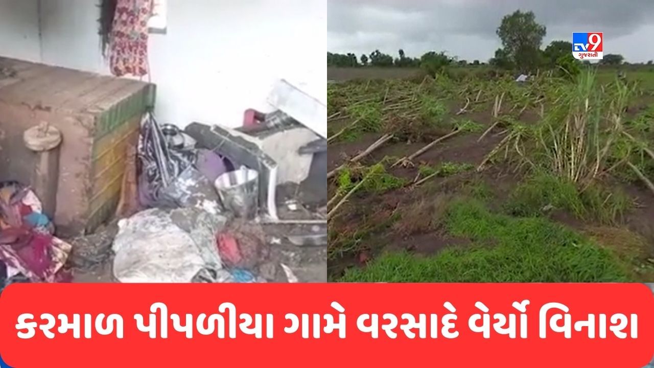 Rajkot : ભારે વરસાદના કારણે કરમાળ ડેમ બન્યો 'તબાહી'નો ડેમ, કરમાળ પીપળીયાના લોકોને પહેરેલા કપડે ઘર છોડવું પડ્યું, જુઓ Video