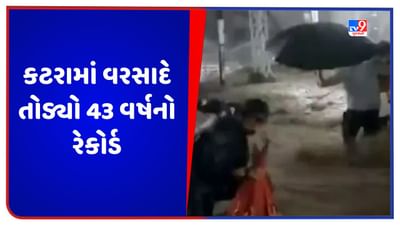 જમ્મુ-કાશ્મીરના કટરામાં વરસાદે તોડ્યો 43 વર્ષનો રેકોર્ડ, માતા વૈષ્ણોદેવીની નવા રૂટ પરની યાત્રા સ્થગિત, જુઓ Video જમ્મુ-કાશ્મીરના કટરામાં વરસાદે તોડ્યો 43 વર્ષનો રેકોર્ડ, માતા વૈષ્ણોદેવીની નવા રૂટ પરની યાત્રા સ્થગિત, જુઓ Video