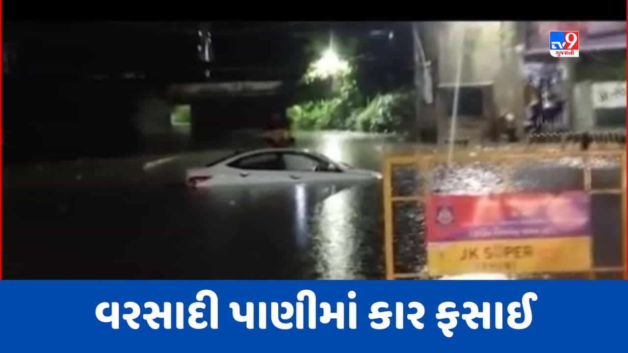 Monsoon 2023 : ખેડાના નડિયાદમાં ભારે વરસાદ, વરસાદી પાણીમાં કાર ફસાઈ, જુઓ Video