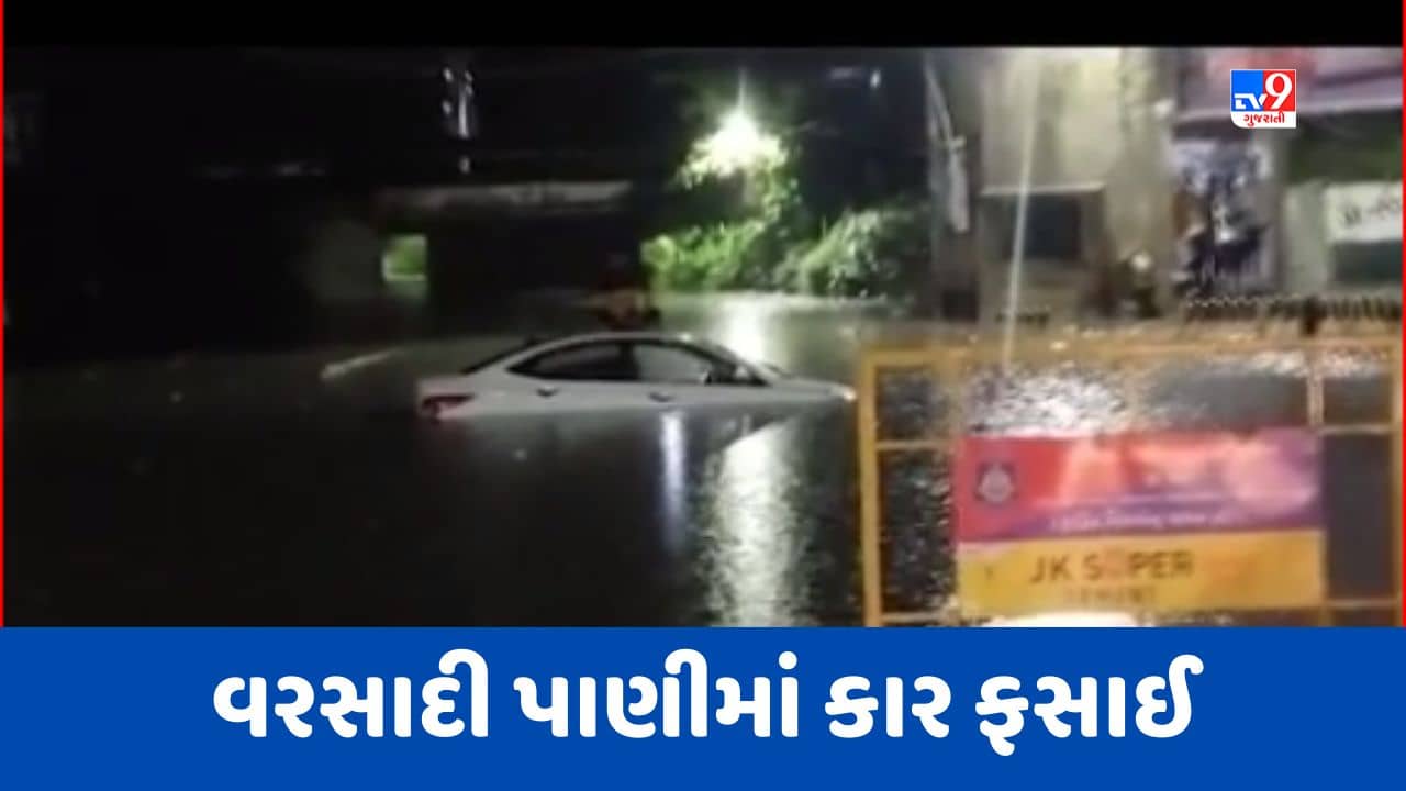 Monsoon 2023 : ખેડાના નડિયાદમાં ભારે વરસાદ, વરસાદી પાણીમાં કાર ફસાઈ, જુઓ Video