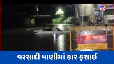 Monsoon 2023 : ખેડાના નડિયાદમાં ભારે વરસાદ, વરસાદી પાણીમાં કાર ફસાઈ, જુઓ Video