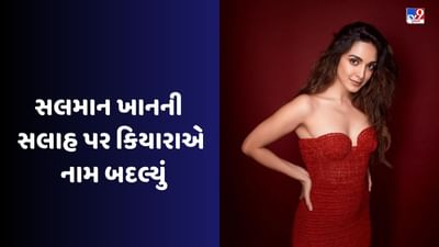 સિદ્ધાર્થ મલ્હોત્રા અને કિયારા અડવાણી બોલિવૂડના સૌથી પ્રિય કપલમાંથી એક છે. બંનેએ વર્ષ 2023માં ફેબ્રુઆરી મહિનામાં લગ્ન કર્યા હતા. કિયારા અડવાણી લગ્ન પછી 31 જુલાઈ 2023 ના રોજ તેનો પહેલો જન્મદિવસ ઉજવી રહી છે