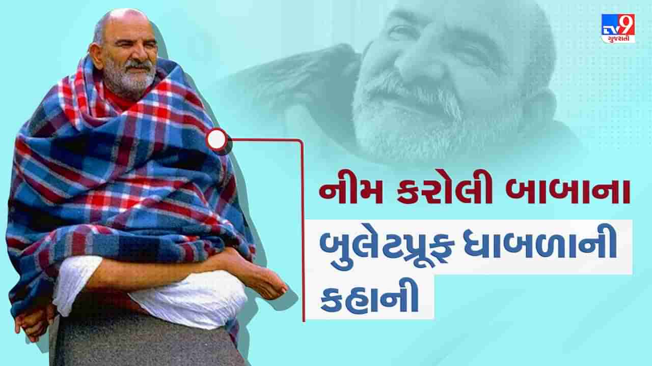 Neem Karoli Baba Tips : જાણો કેવી રીતે નીમ કરોલી બાબાના ચમત્કારથી બચ્યો સૈનિકનો જીવ ! ગોળીઓ પણ ધાબળા સામે થઈ બેઅસર, જુઓ Video