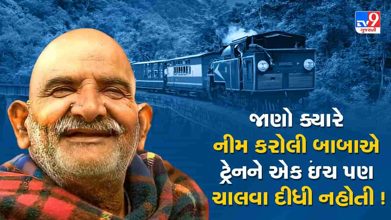 Neem Karoli Baba: જાણો એ ઘટના જ્યારે નીમ કરોલી બાબાને ડબ્બામાંથી ઉતારી દેવામાં આવ્યા, એક ઇંચ પણ ટ્રેન આગળ ચાલી શકી નહોતી, જુઓ Video